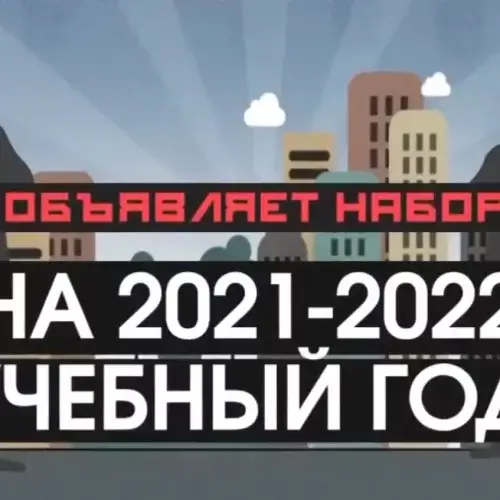 ГБПОУ «ЧАТК» объявляет набор на 2021-2022 учебный год