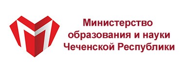 Министерство образования и науки ЧР