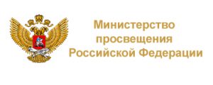 Минпросвещения России