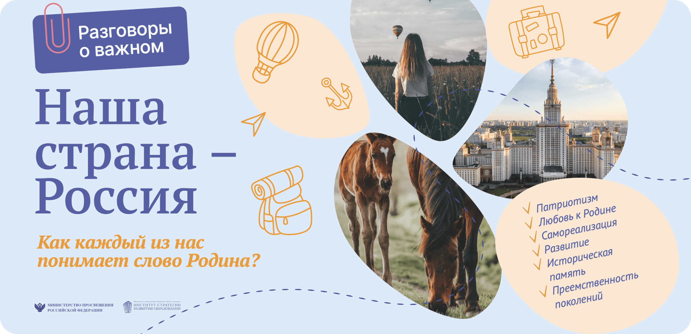 Разговоры о важном — Наша страна Россия