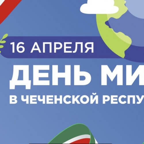 «День мира»