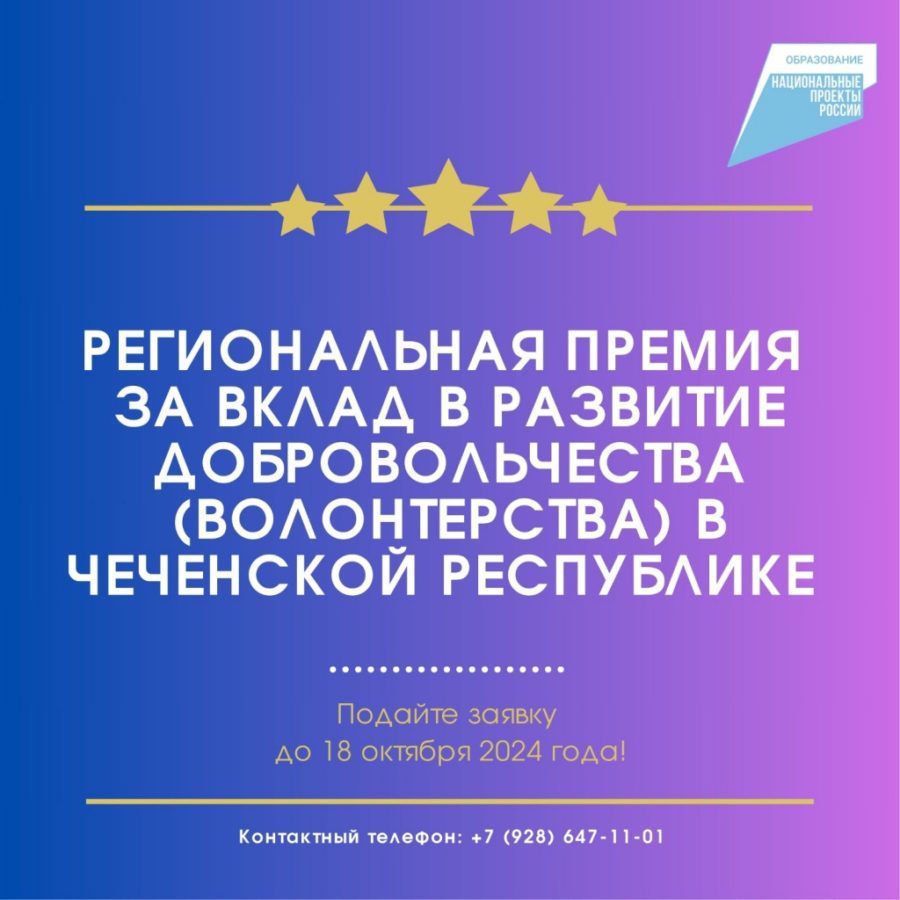 Региональная премия за вклад в развитие добровольчества (волонтерства) в Чеченской Республике