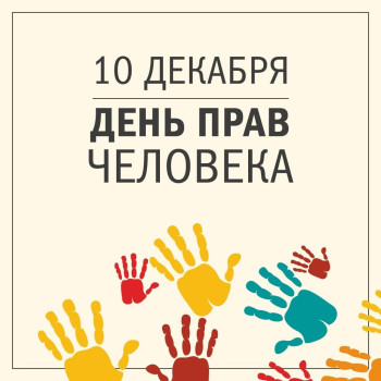 «День прав человека»